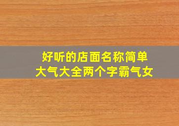 好听的店面名称简单大气大全两个字霸气女