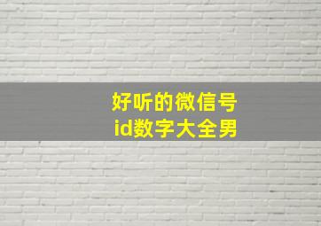 好听的微信号id数字大全男