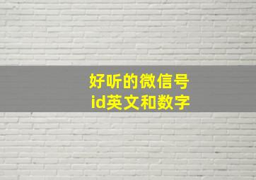 好听的微信号id英文和数字