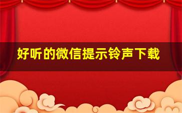 好听的微信提示铃声下载