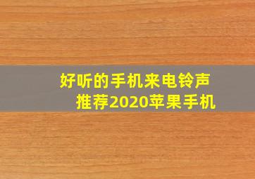 好听的手机来电铃声推荐2020苹果手机