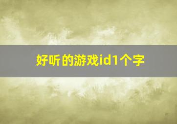 好听的游戏id1个字