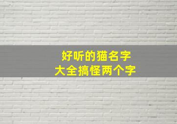 好听的猫名字大全搞怪两个字