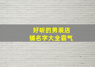 好听的男装店铺名字大全霸气