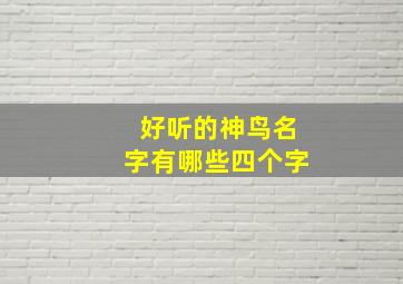 好听的神鸟名字有哪些四个字