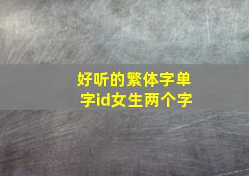 好听的繁体字单字id女生两个字