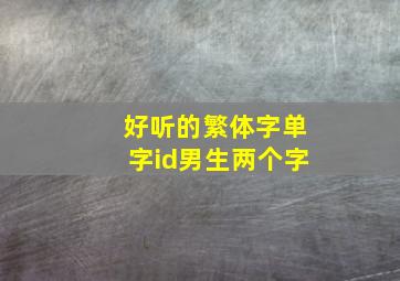 好听的繁体字单字id男生两个字