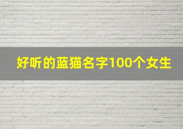 好听的蓝猫名字100个女生