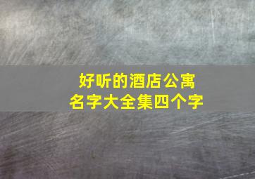 好听的酒店公寓名字大全集四个字