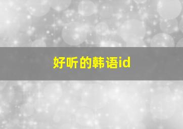 好听的韩语id