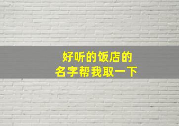 好听的饭店的名字帮我取一下