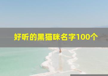 好听的黑猫咪名字100个