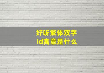 好听繁体双字id寓意是什么