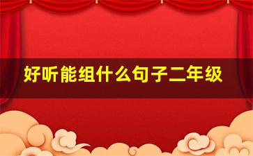 好听能组什么句子二年级