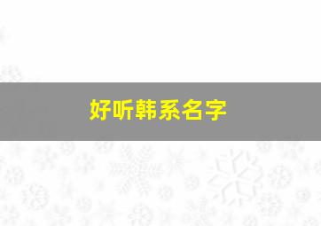 好听韩系名字