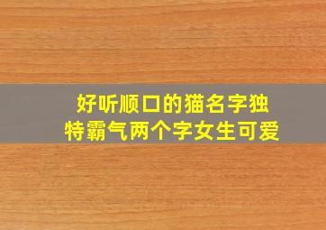 好听顺口的猫名字独特霸气两个字女生可爱