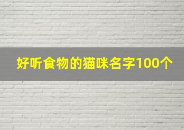 好听食物的猫咪名字100个