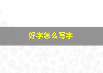 好字怎么写字