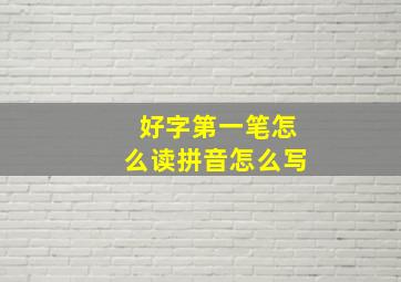 好字第一笔怎么读拼音怎么写