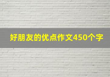 好朋友的优点作文450个字