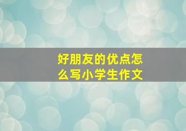 好朋友的优点怎么写小学生作文