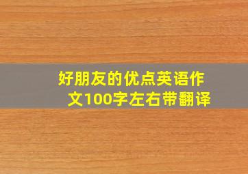 好朋友的优点英语作文100字左右带翻译