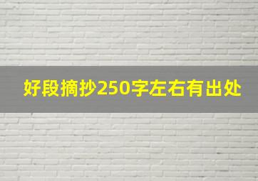 好段摘抄250字左右有出处