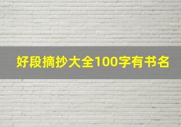 好段摘抄大全100字有书名