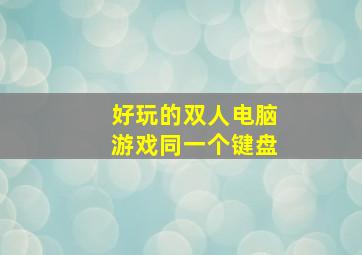 好玩的双人电脑游戏同一个键盘