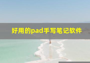 好用的pad手写笔记软件