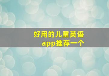 好用的儿童英语app推荐一个