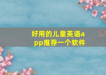 好用的儿童英语app推荐一个软件