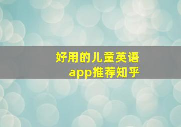 好用的儿童英语app推荐知乎