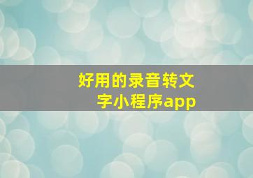 好用的录音转文字小程序app