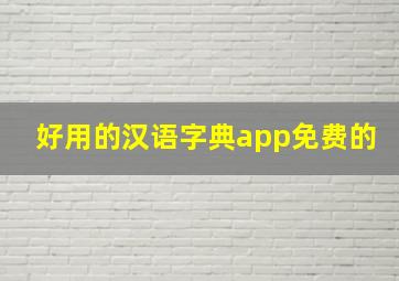 好用的汉语字典app免费的