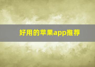 好用的苹果app推荐