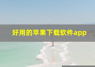 好用的苹果下载软件app