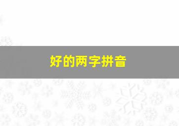 好的两字拼音