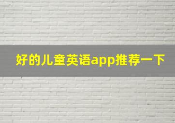 好的儿童英语app推荐一下