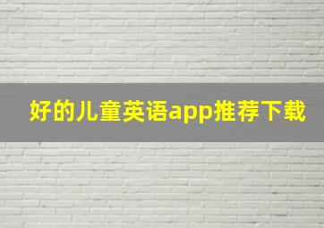 好的儿童英语app推荐下载