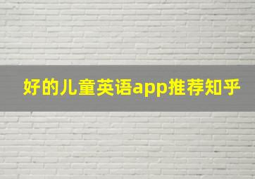 好的儿童英语app推荐知乎