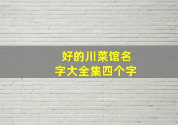 好的川菜馆名字大全集四个字