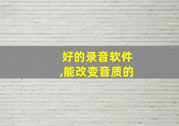 好的录音软件,能改变音质的