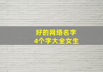 好的网络名字4个字大全女生