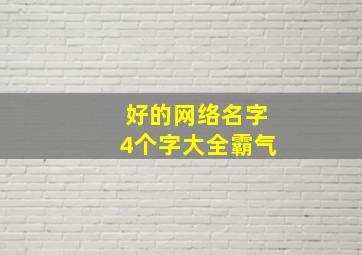 好的网络名字4个字大全霸气