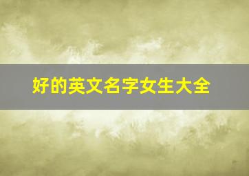 好的英文名字女生大全