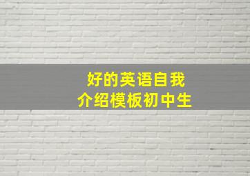 好的英语自我介绍模板初中生