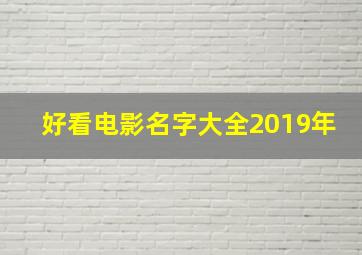 好看电影名字大全2019年