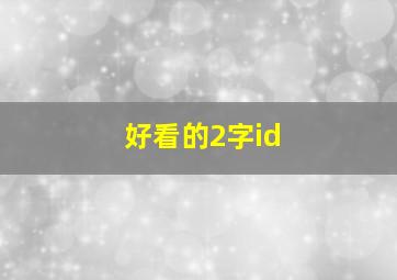 好看的2字id