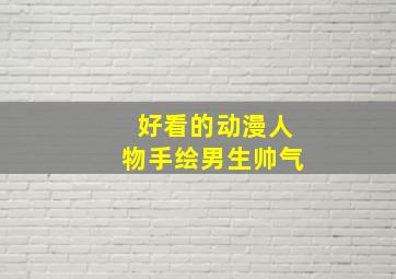 好看的动漫人物手绘男生帅气